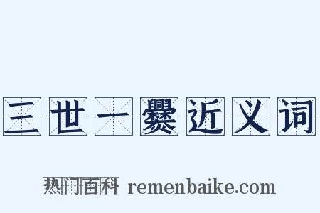 三世一爨近义词是什么意思的图片